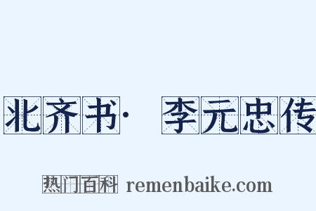 北齐书·李元忠传是什么意思的图片